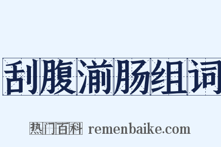 刮腹湔肠组词是什么意思的图片